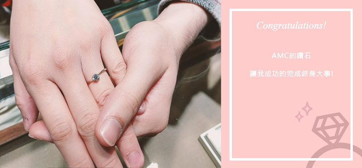 AMC鑽石婚戒-婚戒推薦　鑽石-結婚對戒-求婚鑽戒-鑽石推薦-結婚-對-戒-鑽戒-推薦