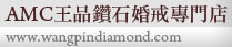 鑽石婚戒-www.amcdiamonds.com.tw