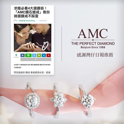 AMC鑽石婚戒灣仔日報導十大婚戒品牌推薦