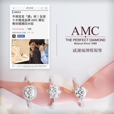 AMC鑽石婚戒風傳媒報導十大婚戒品牌推薦