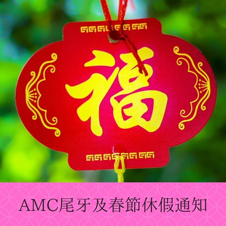 AMC鑽石婚戒尾牙及春節休假通知1040x1040