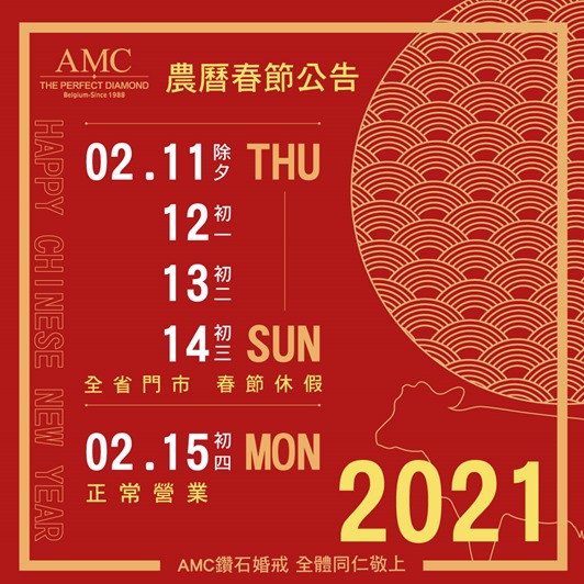 AMC鑽石婚戒鑽戒求婚戒訂婚戒春節休假通知20210113過年-1