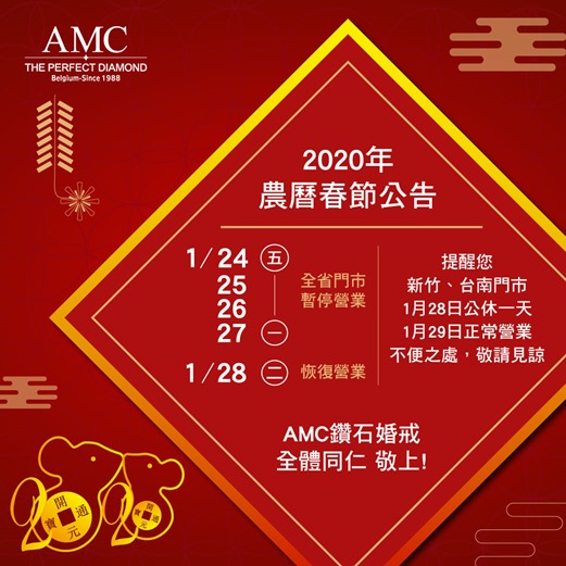 2020年AMC鑽石婚戒農曆年休假公告-1 2020年AMC鑽石婚戒農曆年休假公告-1