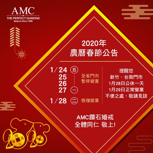 2020年AMC鑽石婚戒農曆年休假公告-1