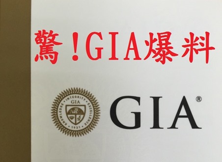 驚！GIA爆料1