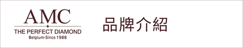 AMC品牌介紹 AMC品牌介紹