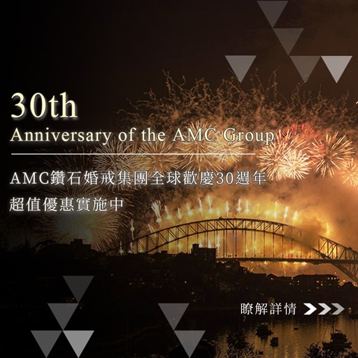 AMC鑽石婚戒鑽戒對戒求婚鑽戒歡慶全球30周年優惠活動開始1240x496  30年煙火版本_1040