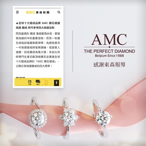 AMC鑽石婚戒東森新聞報導十大婚戒品牌推薦