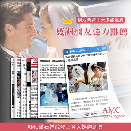 AMC鑽石婚戒鑽戒媒體報導2018 2 1040x1040